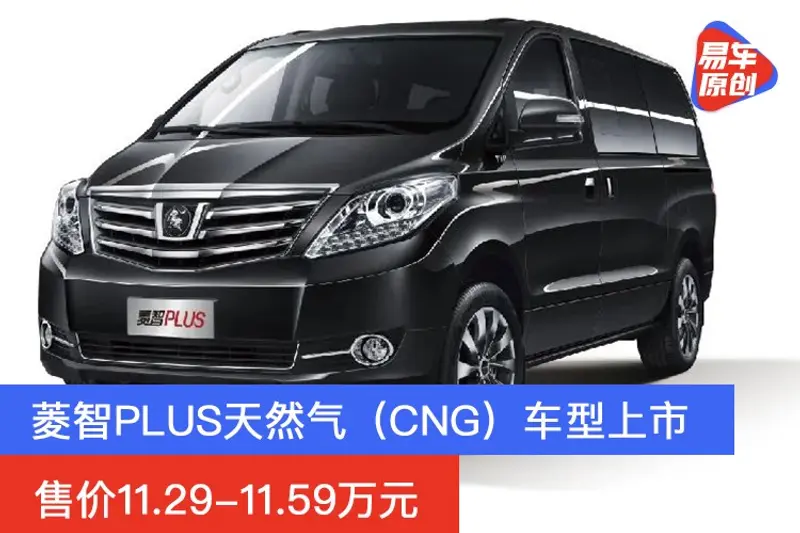菱智PLUS天然氣（CNG）車型上市 售價11.29